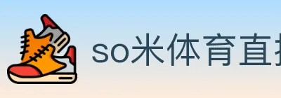 so米体育直播 Logo